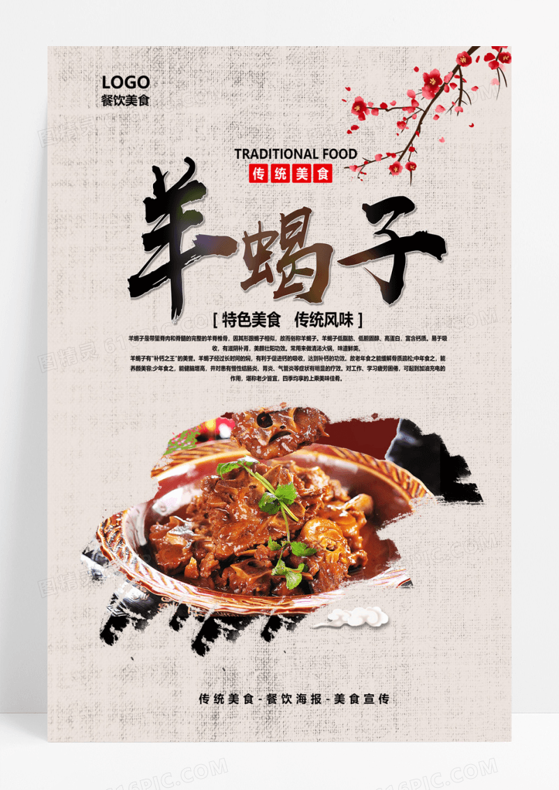  古风背景美食餐饮餐厅宣传羊蝎子羊肉火锅宣传海报